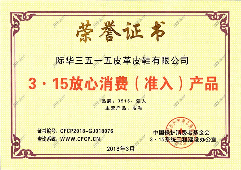 315 放心产品